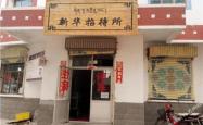 赤峰大庙招待所电话多少号