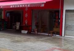 赤峰喻记串串香订餐电话号码