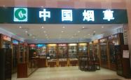 赤峰市烟草店电话号码查询