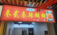 赤峰小吃快餐店转让电话号码