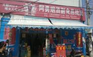赤峰市婚宴烟酒批发电话号码