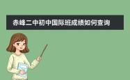 赤峰国际二中附近中介电话号码