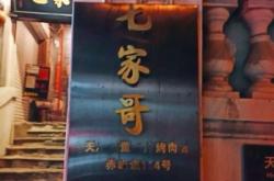 赤峰天义烤肉店地址电话号码