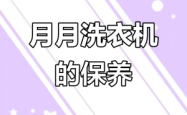 赤峰洗衣机清洗团购电话号码