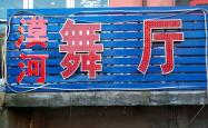 赤峰市漠河舞厅电话号码多少