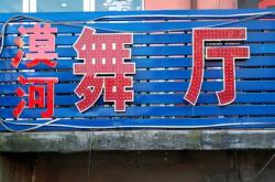 赤峰市漠河舞厅电话号码多少