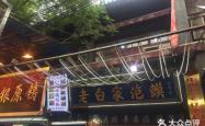 赤峰老白肉夹馍店电话号码多少