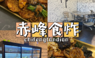 赤峰特色装锅饭店电话多少号