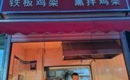 赤峰铁板鸡架加盟电话号码查询