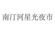 赤峰星光夜市招募电话是多少号