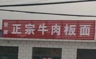 赤峰大个子牛肉板面店电话号码