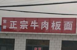 赤峰大个子牛肉板面店电话号码
