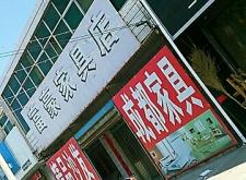 赤峰市定制沙发店地址电话号码