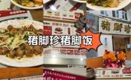 赤峰市美食烤猪脚店电话号码