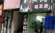 赤峰韦斯戴尔理发店电话号码