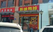 赤峰特味鸭脖电话号码多少