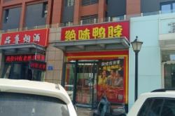 赤峰特味鸭脖电话号码多少