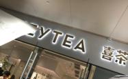 赤峰喜茶团购龙城店电话号码