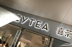赤峰喜茶团购龙城店电话号码