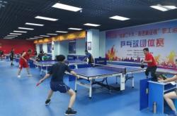 赤峰乒乓球会馆电话号码多少