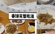 赤峰美食团购春饼电话多少号