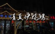赤峰回民街清真烧烤电话号码