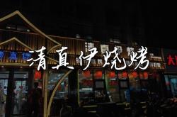 赤峰回民街清真烧烤电话号码
