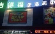 赤峰家德福生鲜超市电话号码