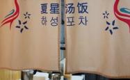 赤峰韩式汤饭店电话多少号