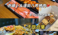 赤峰探店餐饮电话多少号码