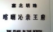 赤峰市王爷府饭店电话号码