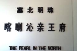 赤峰市王爷府饭店电话号码