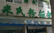赤峰好吃的米粉店电话号码