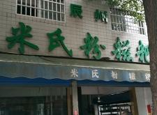 赤峰好吃的米粉店电话号码