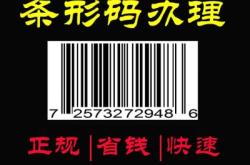 赤峰商品条形码查询电话是多少
