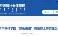 赤峰市研究生考试电话号码