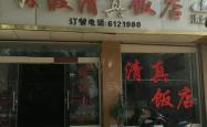 赤峰市松州饭店地址电话号码