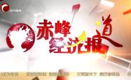 赤峰经济台热线电话号码是多少