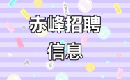赤峰高薪招聘网站电话号码