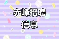 赤峰高薪招聘网站电话号码