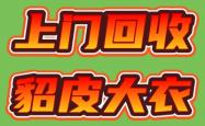 赤峰上门回收二手貂皮电话号码