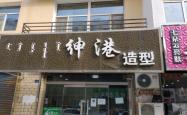 赤峰桥北理发店推荐电话号码