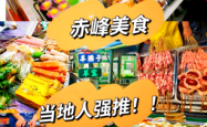 赤峰美味烧烤电话号码多少号