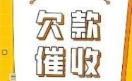 赤峰市催收债务公司电话号码