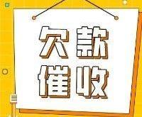 赤峰市催收债务公司电话号码