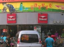 赤峰三道街 童装店电话号码