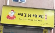 赤峰市区炸鸡店电话多少号