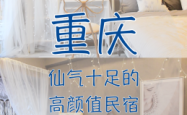 赤峰高颜值民宿推荐电话地址