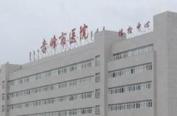 赤峰市科技中心医院电话号码