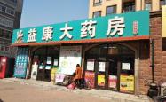 赤峰市方康大药房电话号码